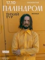 Паліндром. Тихий тур у Вінниці
