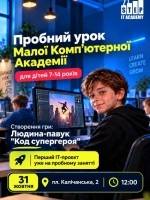 Пробний урок Малої Компютерної Академії