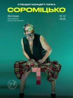 Сороміцько. Стендап Гаріка Корогодського. 18+