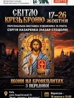 Світло крізь броню - Персональна виставка Сергія Назаренка