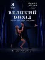 Великий вихід - Масштабна танцювальна подія