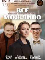 Комедійна вистава «Все Можливо»