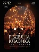 Різдвяна класика при свічках
