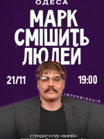 Марк Свиридюк смішить людей. Стендап імпровізація