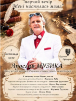 Ярослав Музика. Творчий вечір