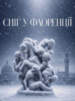 Балет «Сніг у Флоренції» (ОНАТОБ)