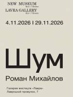 Шум - Виставка Романа Михайлова