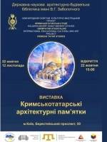 Кримськотатарські архітектурні пам’ятки - Виставка