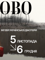 Тимчасово постійно - Виставка