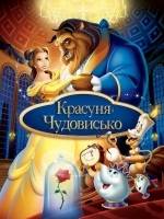 Музична казка-феєрія "Красуня і Чудовисько"