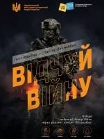 Відчуй війну - Інклюзивна полісенсорна виставка