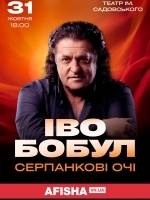Іво Бобул 31 жовтня у Вінниці