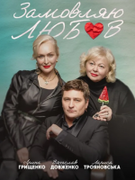 Комедія «Замовляю любов»