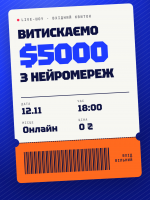 Витискаємо $5000 з нейромереж: LIVE-шоу