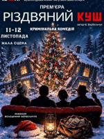 Премʼєра «Різдвяний куш» та театральна вітальня (Театр ім. І. Кочерги)