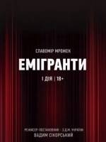 Прем'єра у театрі «Емігранти»
