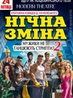 Вистава «Нічна зміна» або Мужики не танцюють стриптиз. Комедійна вистава