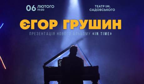 Єгор Грушин 6 лютого у Вінниці. Тур «In Time»