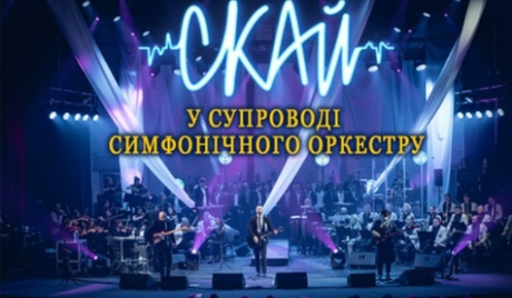 Гурт СКАЙ у супроводі симфонічного оркестру
