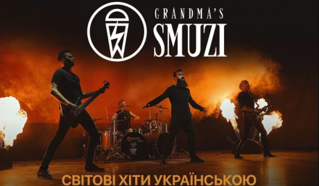 Grandma’s Smuzzi з концертом "Весна прийде"