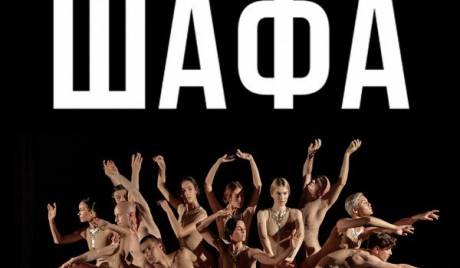 Freedom Ballet. Танцювальна вистава Шафа