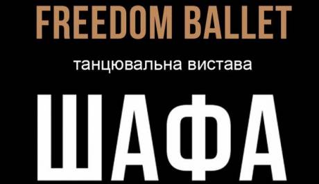 Freedom Ballet. Танцювальна вистава "ШАФА"