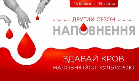 Здавай кров - наповнюйся культурою - Акція у Львові