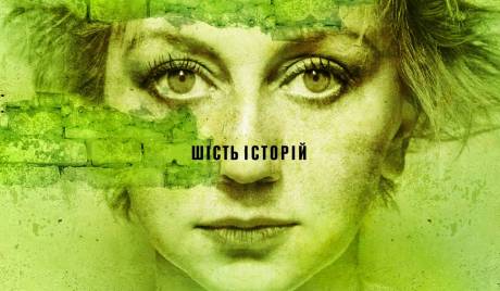Погані дороги - Шість історій про життя і війну