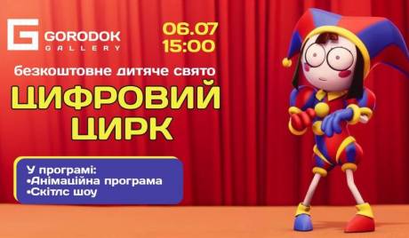 Цифровий цирк - Безкоштовне свято для дітей