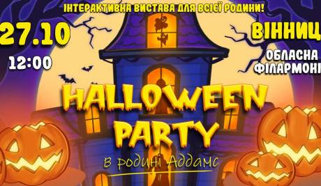 Halloween party в родині Адамс