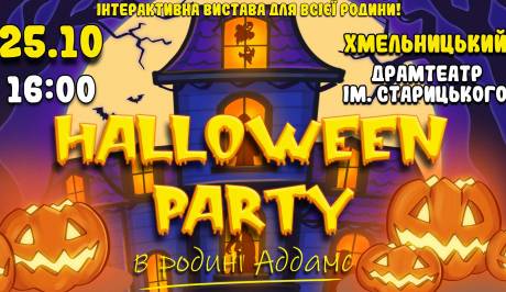 Halloween party в родині Адамс