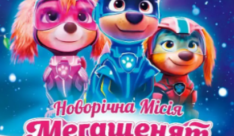 Новорічна місія Мегащенят Рятівників