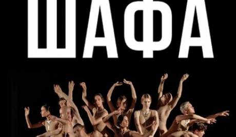 Freedom Ballet. Танцювальна вистава "ШАФА"