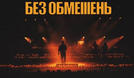 БЕЗ ОБМЕЖЕНЬ. Теплий концерт. Акустика