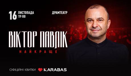 Віктор Павлік 16 листопада у Житомирі! Тур «Найкраще»