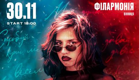 LELY45 30 листопада у Вінниці