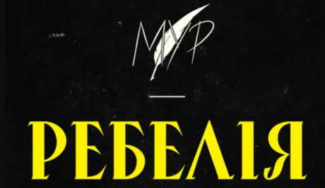 РЕБЕЛІЯ від МУР в Кропивницькому