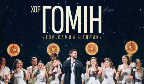 Той самий Щедрик - Хор Гомін з концертом у Львові