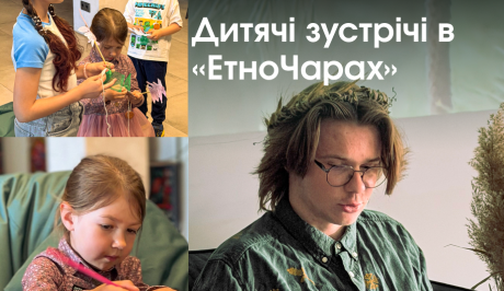 Дитячі зустрічі в "ЕтноЧарах"