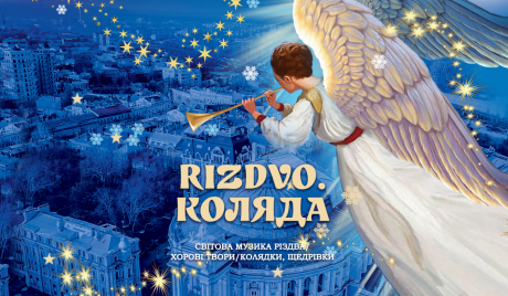 «RIZDVO. КОЛЯДА»