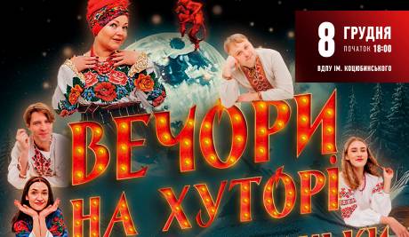 Вечори на хуторі поблизу Диканьки 8 грудня у Вінниці