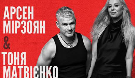 Арсен Мірзоян і Тоня Матвієнко 11 грудня у Хмельницькому