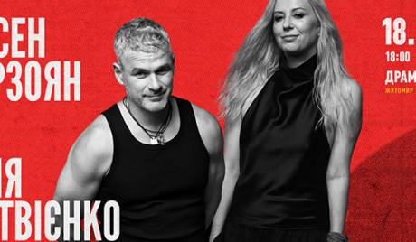 Арсен Мірзоян і Тоня Матвієнко 18 січня у Житомирі