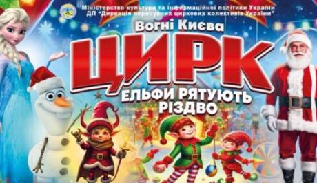 Цирк  «Вогні Києва» у Вінниці з новорічною програмою "Ельфи рятують Різдво"