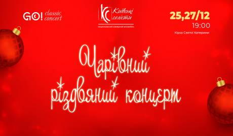 Чарівний Різдвяний концерт