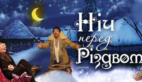 Комедія «Ніч перед Різдвом»