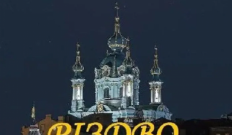Різдво в Андріївській церкві