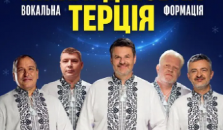 Піккардійська Терція. Святковий різдвяний концерт