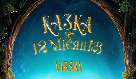 Казка про 12 місяців - Новорічна прем'єра