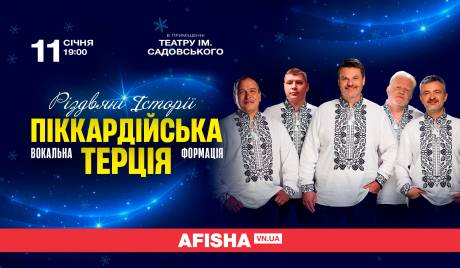 Піккардійська Терція. Святковий різдвяний концерт